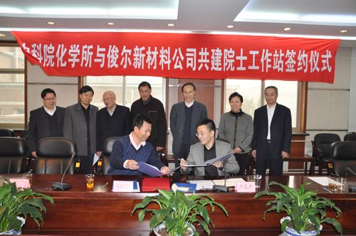 化学所与浙江俊尔新材料签署合作协议